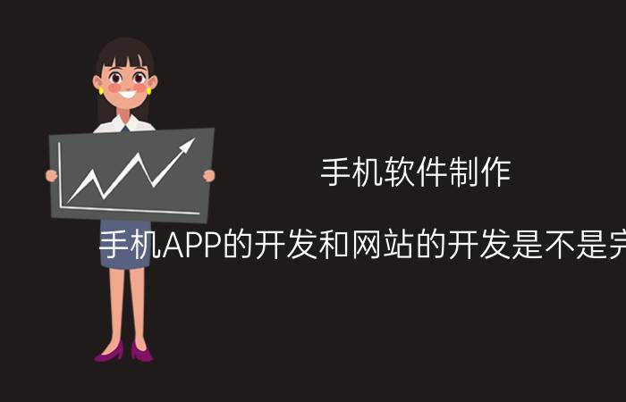 手机软件制作 手机APP的开发和网站的开发是不是完全不同？